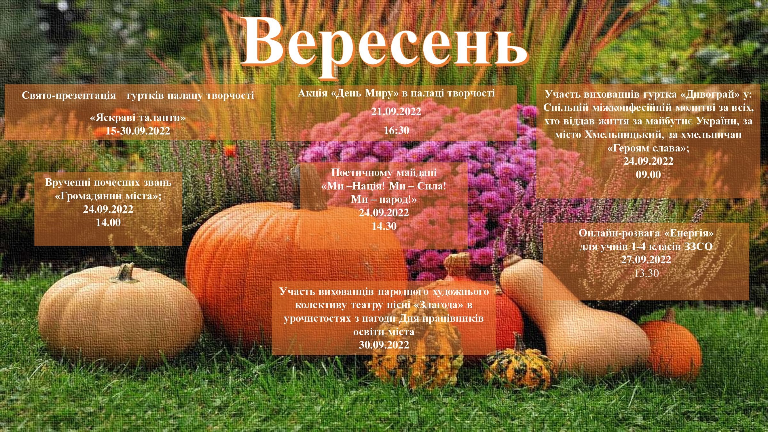 План Вересень 2022 рік